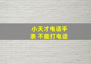 小天才电话手表 不能打电话